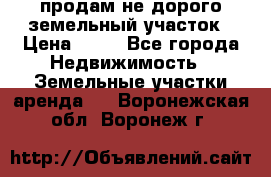продам не дорого земельный участок › Цена ­ 80 - Все города Недвижимость » Земельные участки аренда   . Воронежская обл.,Воронеж г.